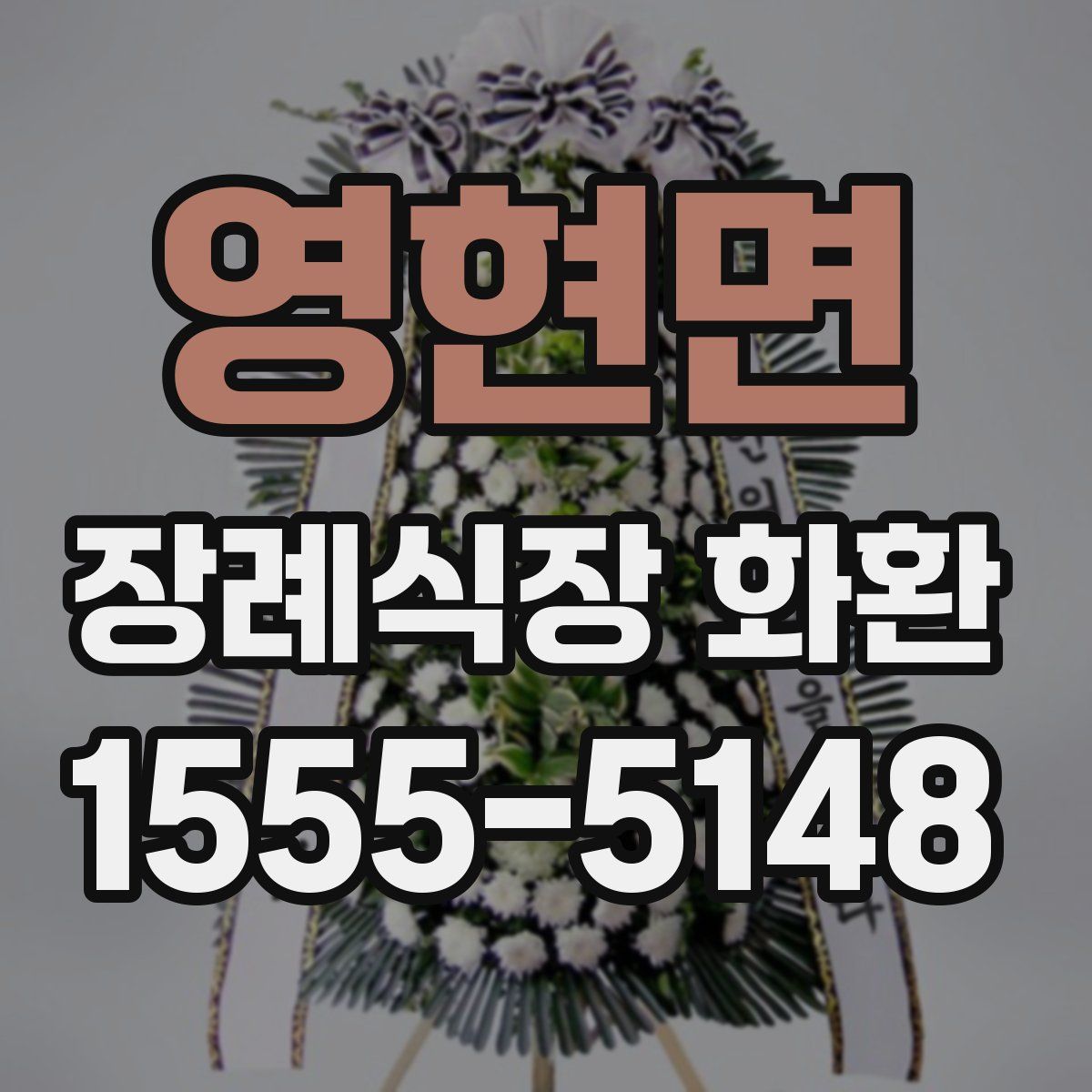 영현면 장례식장 화환