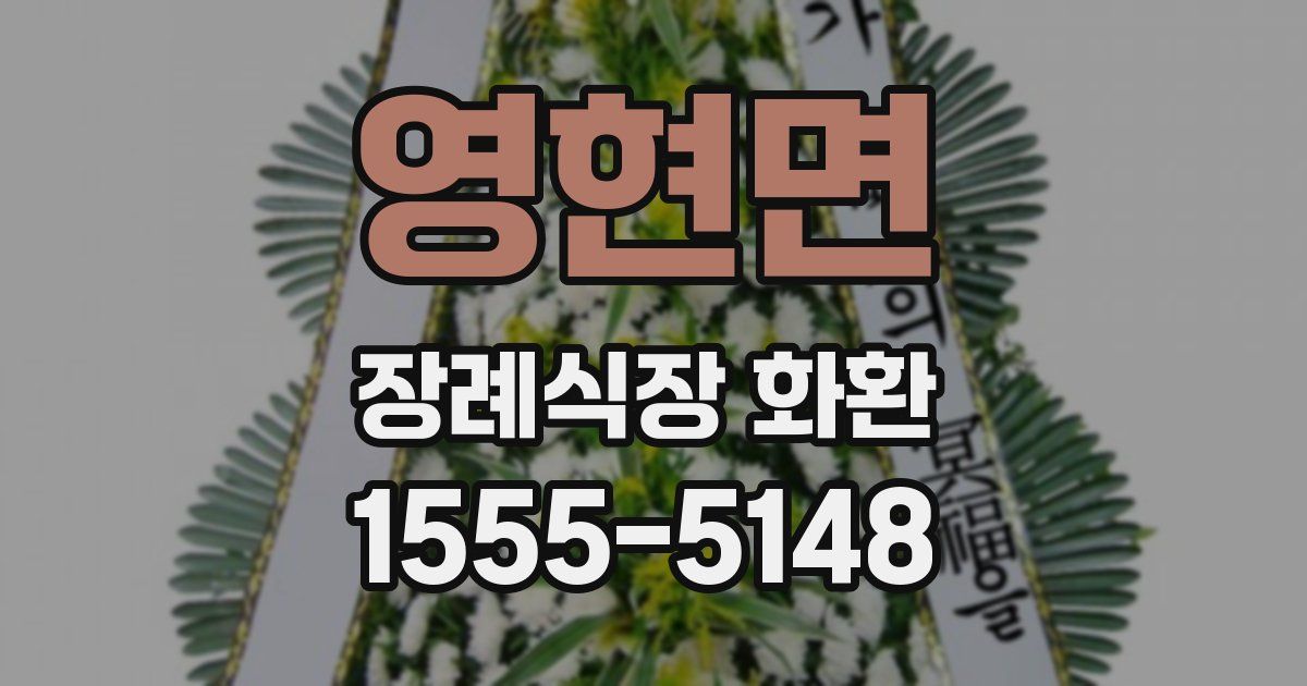 영현면 장례식장 화환