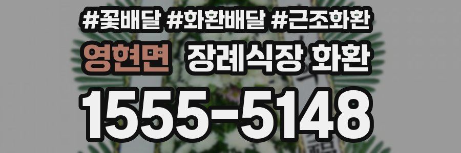 영현면 장례식장 화환