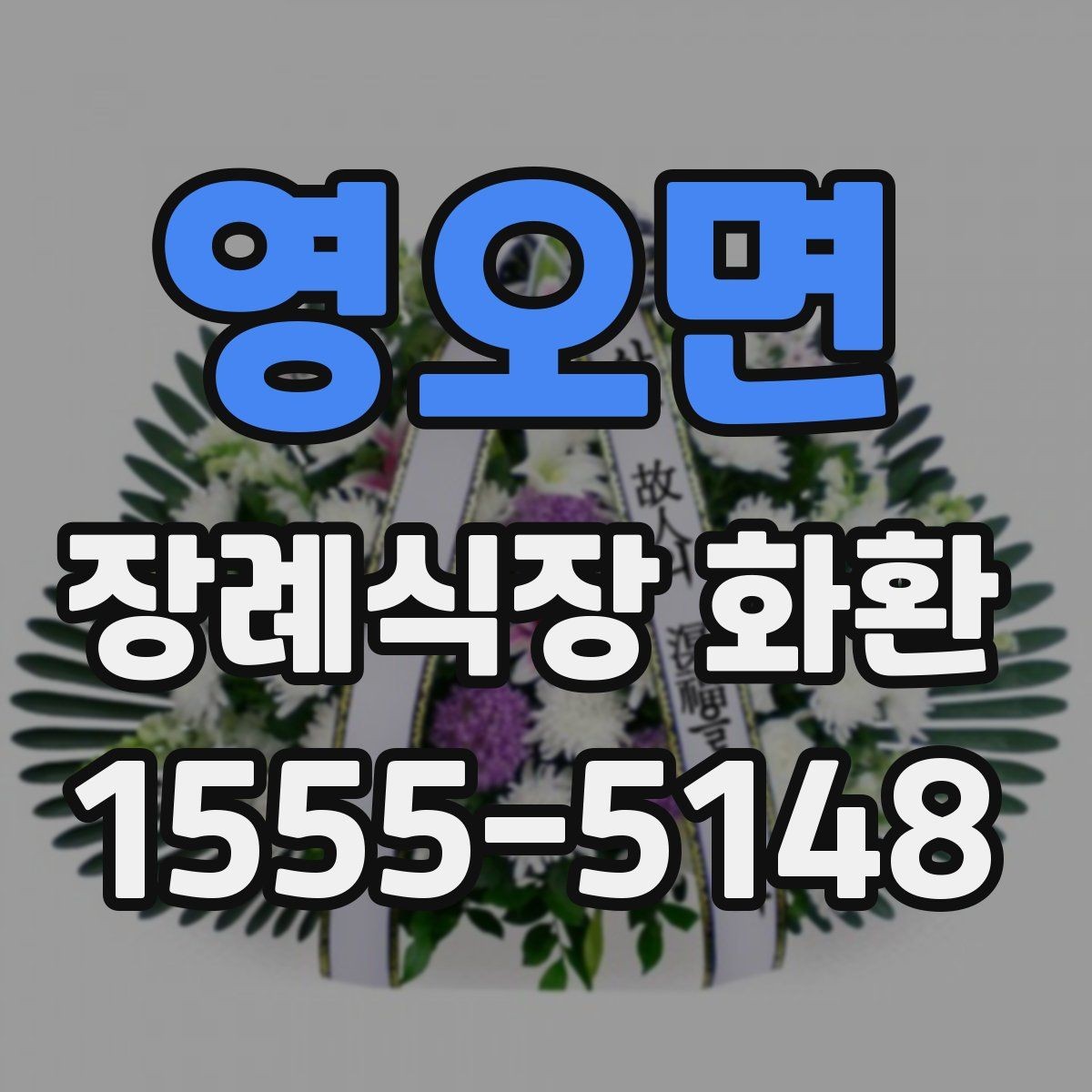 영오면 장례식장 화환 문구 예시를 상황별로 살펴보기