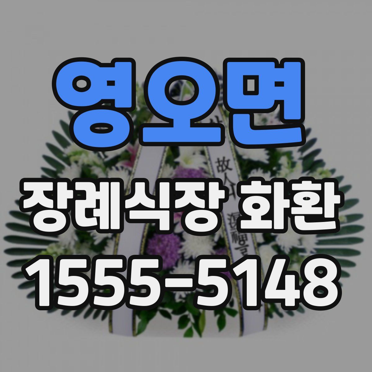 영오면 장례식장 화환