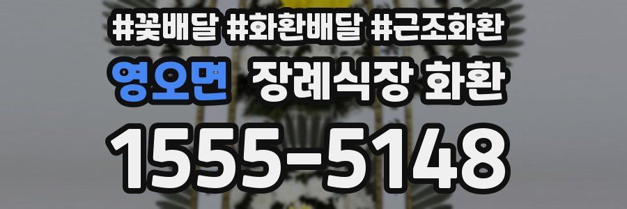 영오면 장례식장 화환