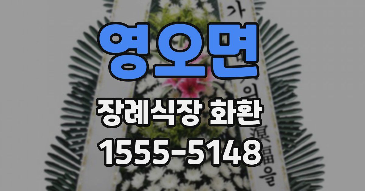 영오면 장례식장 화환