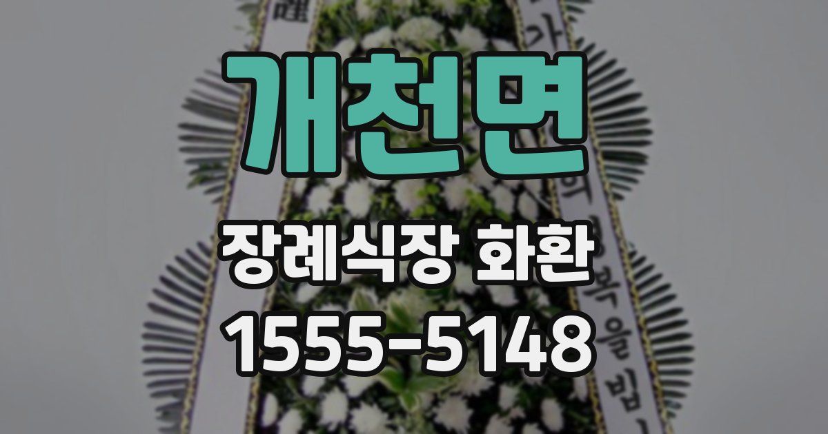 개천면 장례식장 화환