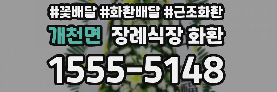 개천면 장례식장 화환
