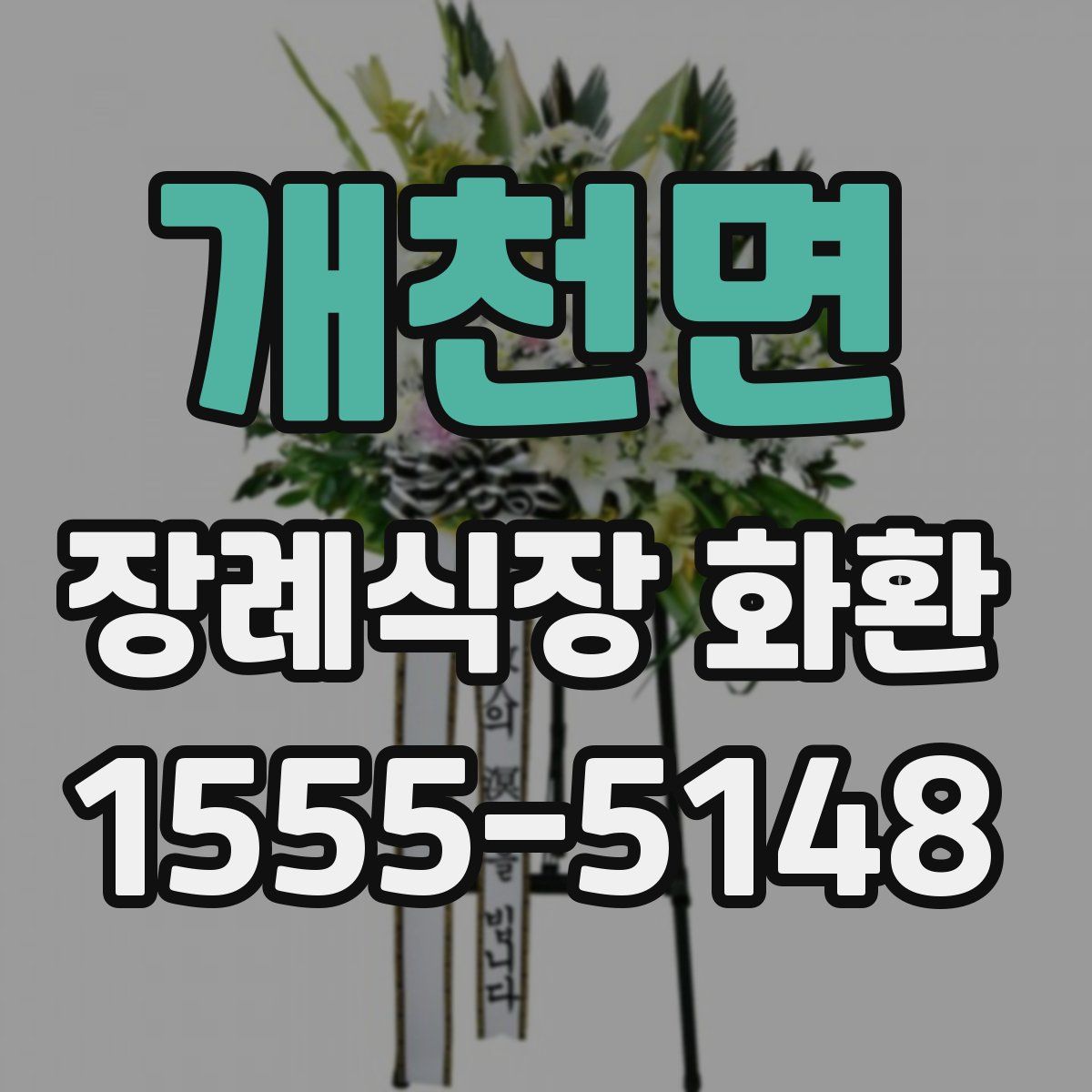 개천면 장례식장 화환