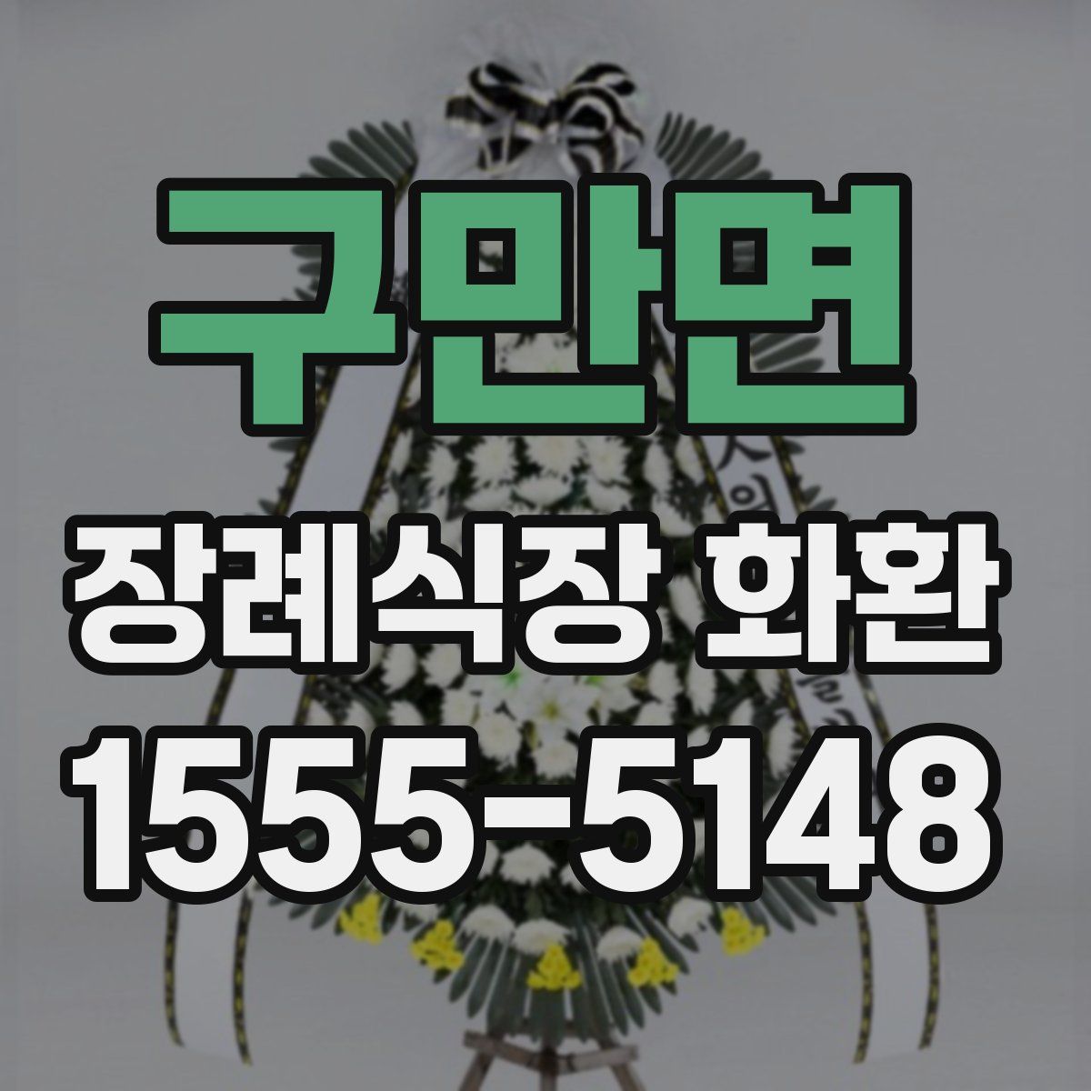 구만면 장례식장 화환