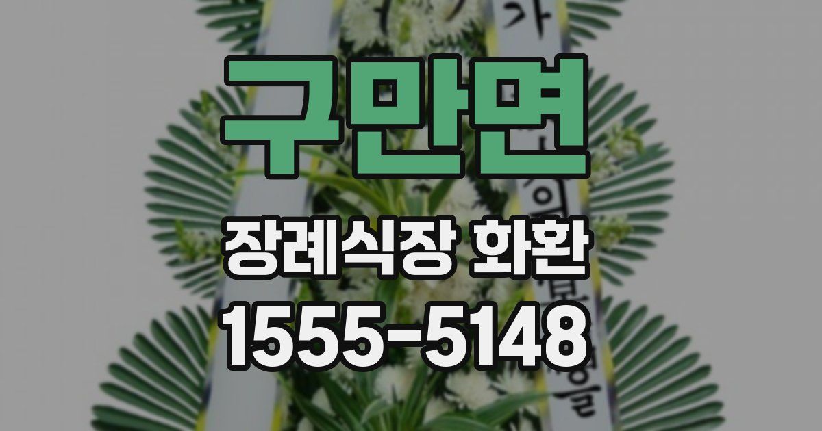 구만면 장례식장 화환