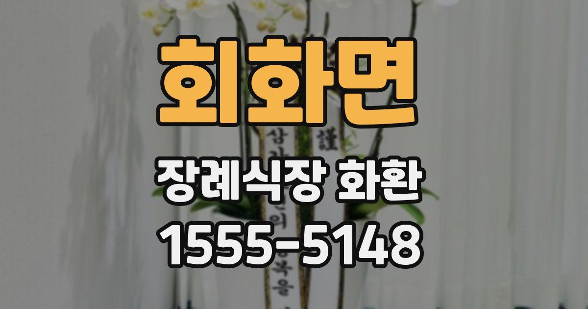 회화면 장례식장 화환