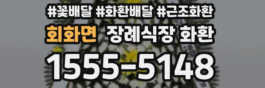 회화면 장례식장 화환
