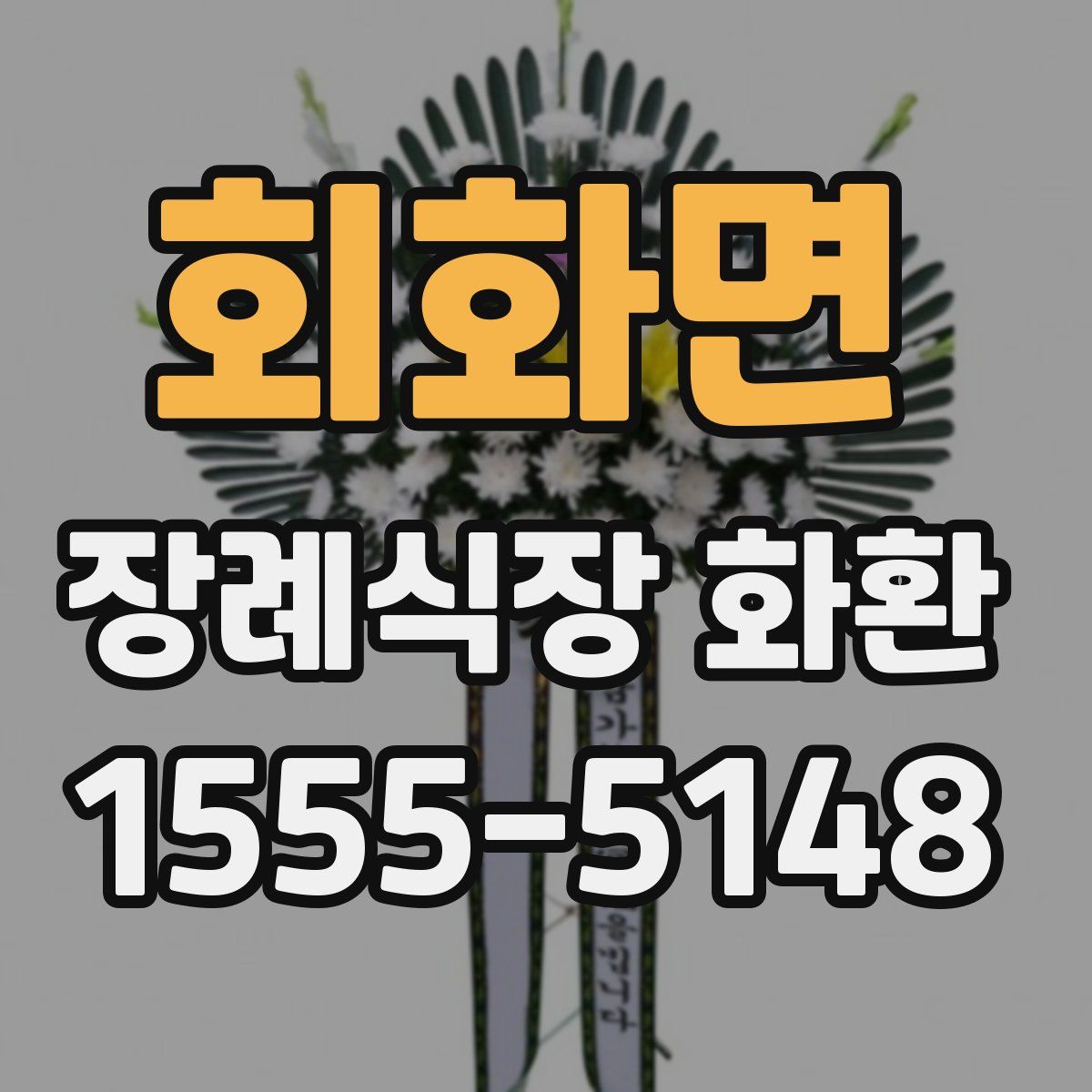 회화면 장례식장 화환