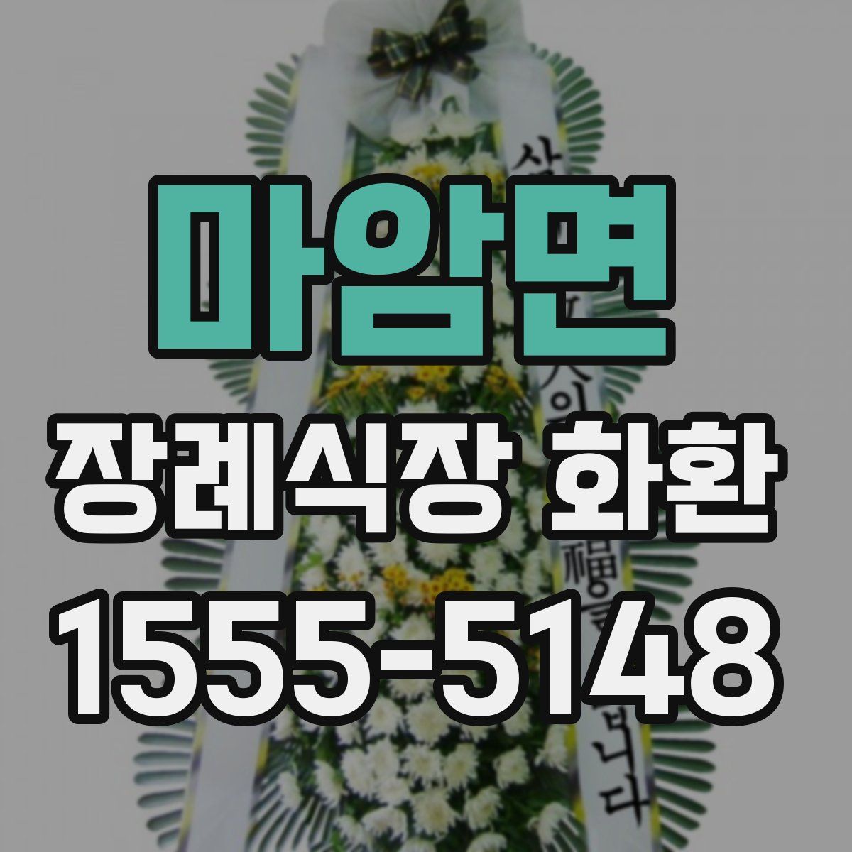 마암면 장례식장 화환