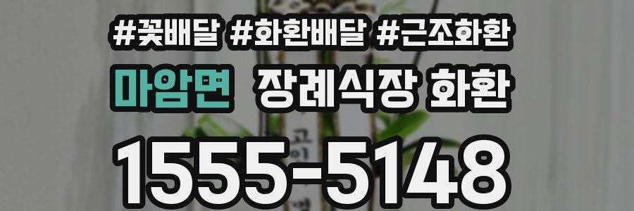마암면 장례식장 화환