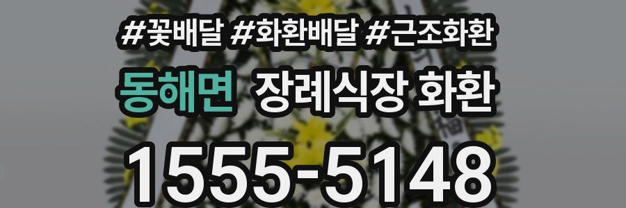 동해면 장례식장 화환