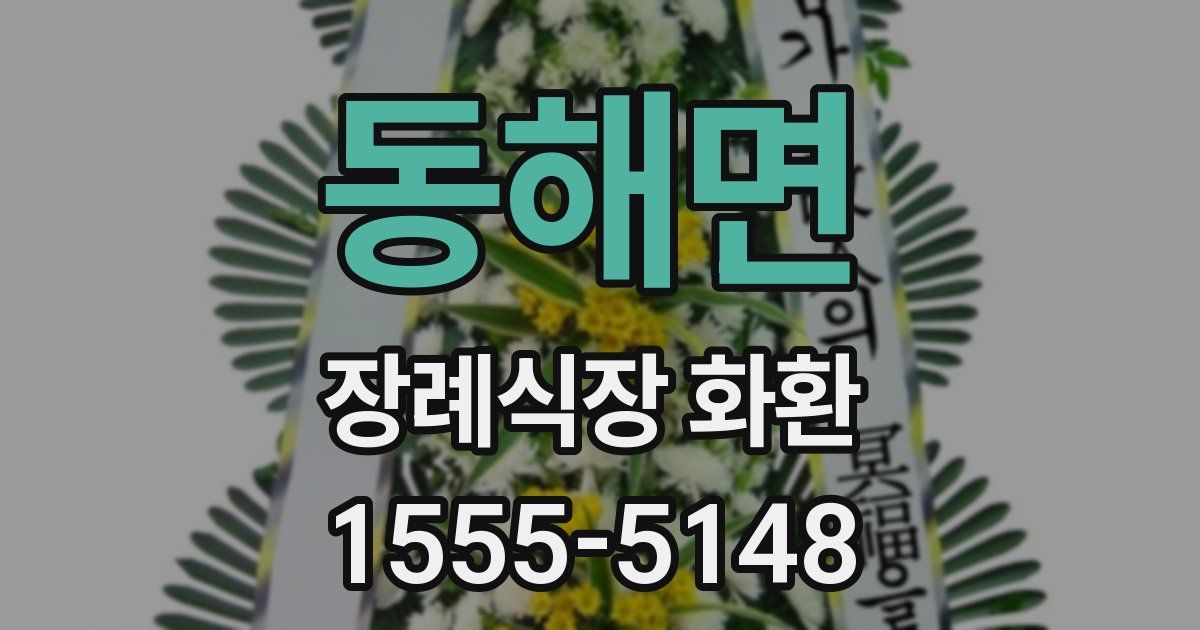 동해면 장례식장 화환