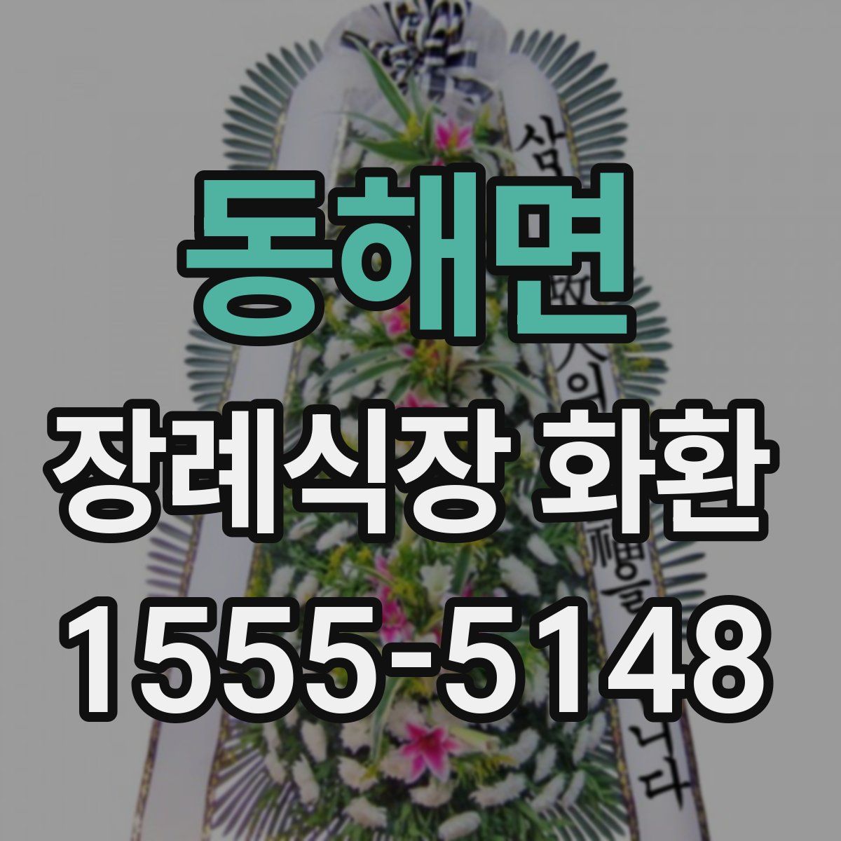 동해면 장례식장 화환