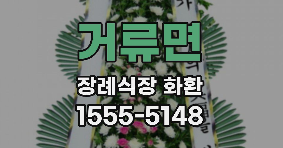 거류면 장례식장 화환