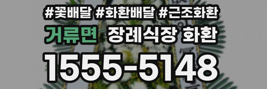 거류면 장례식장 화환