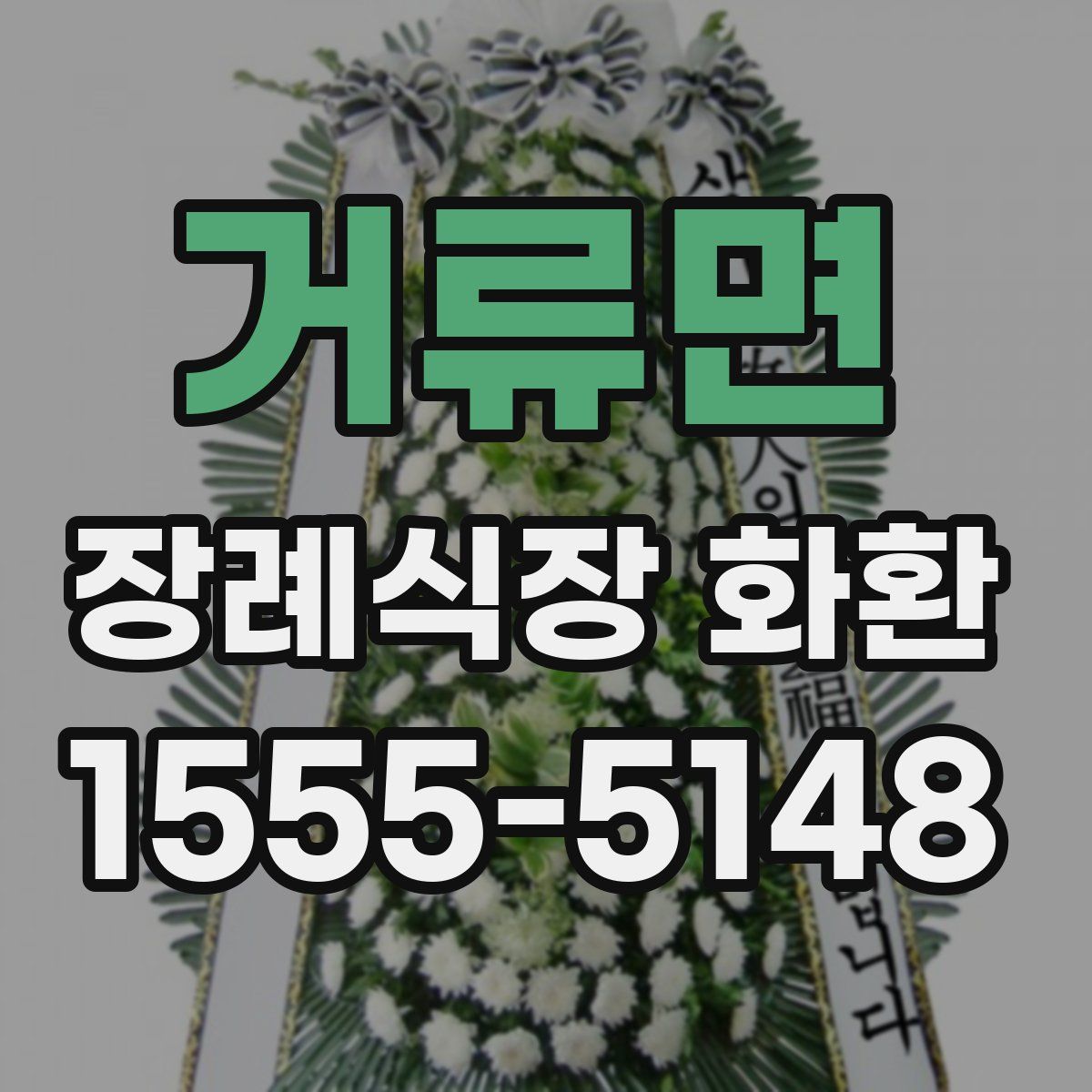 거류면 장례식장 화환