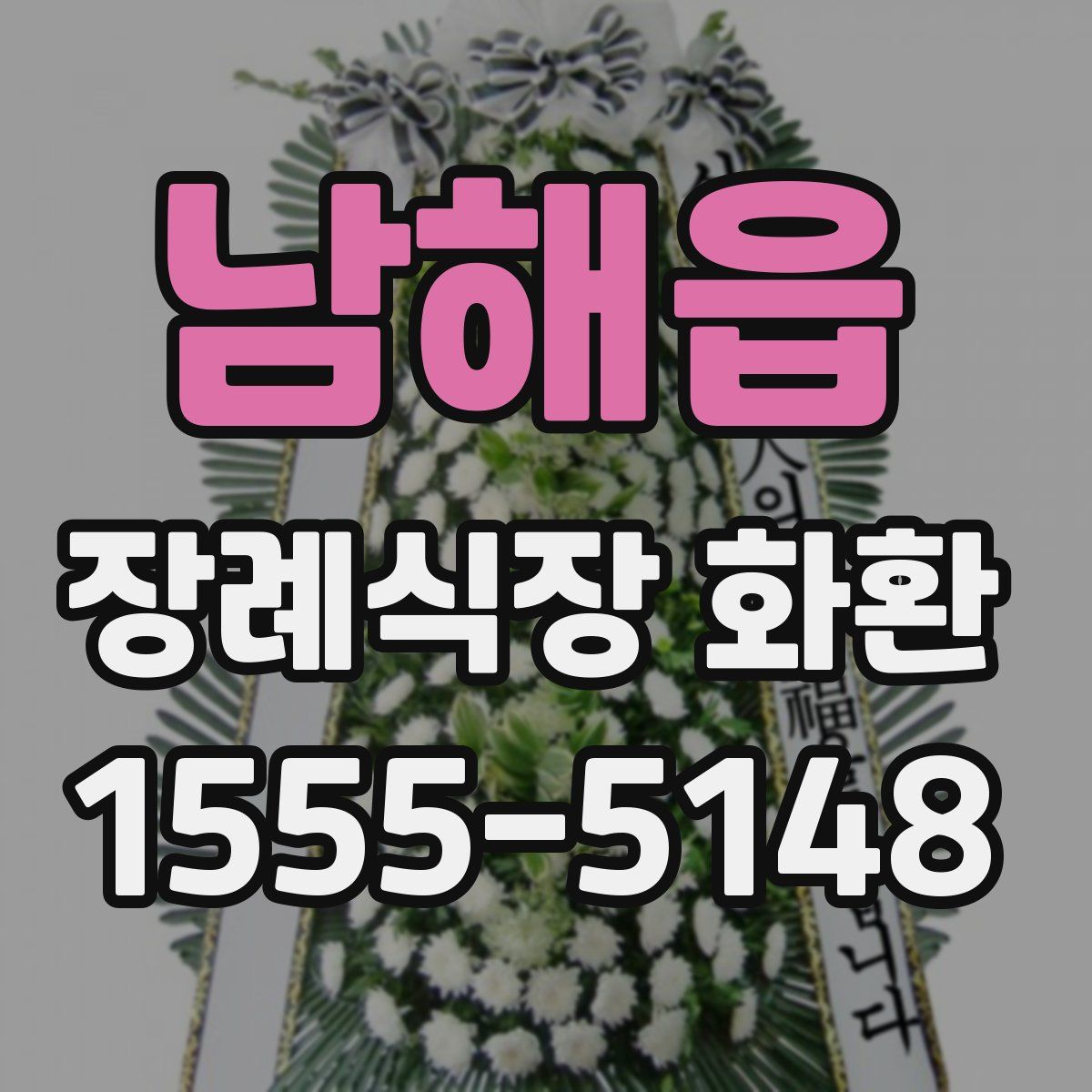 남해읍 장례식장 화환