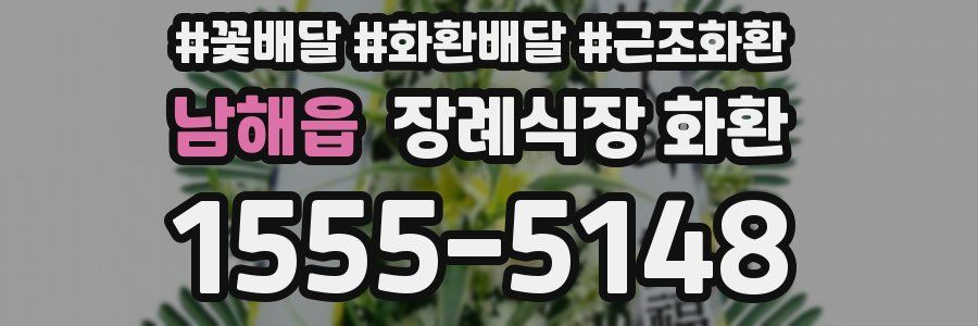 남해읍 장례식장 화환