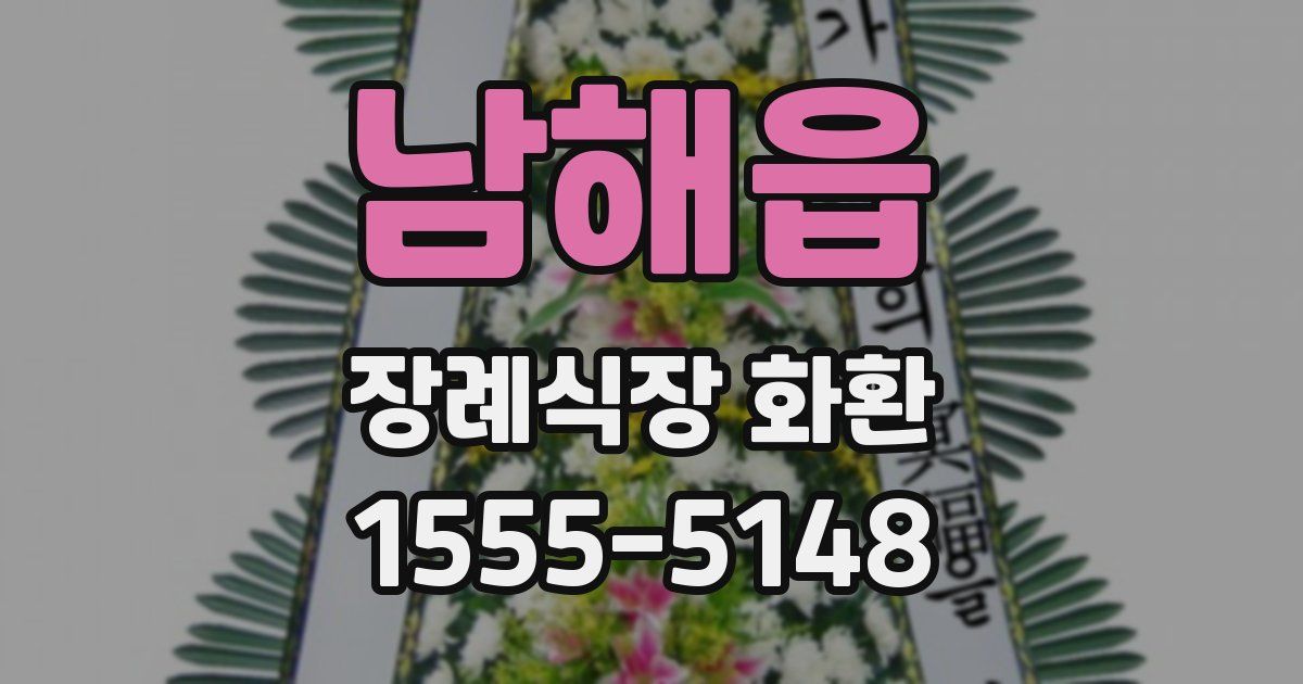 남해읍 장례식장 화환