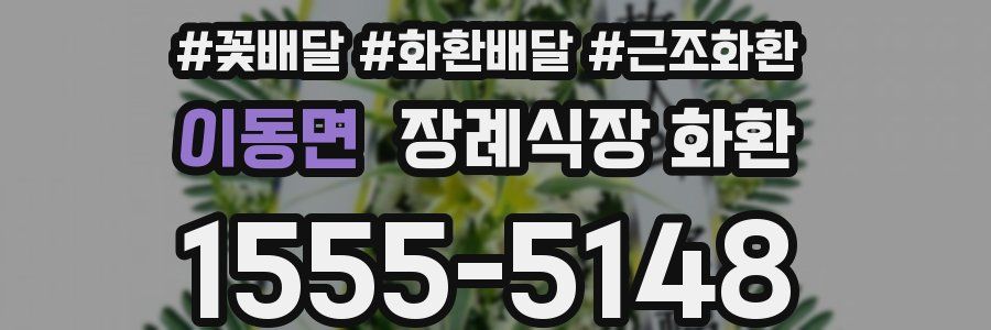 이동면 장례식장 화환