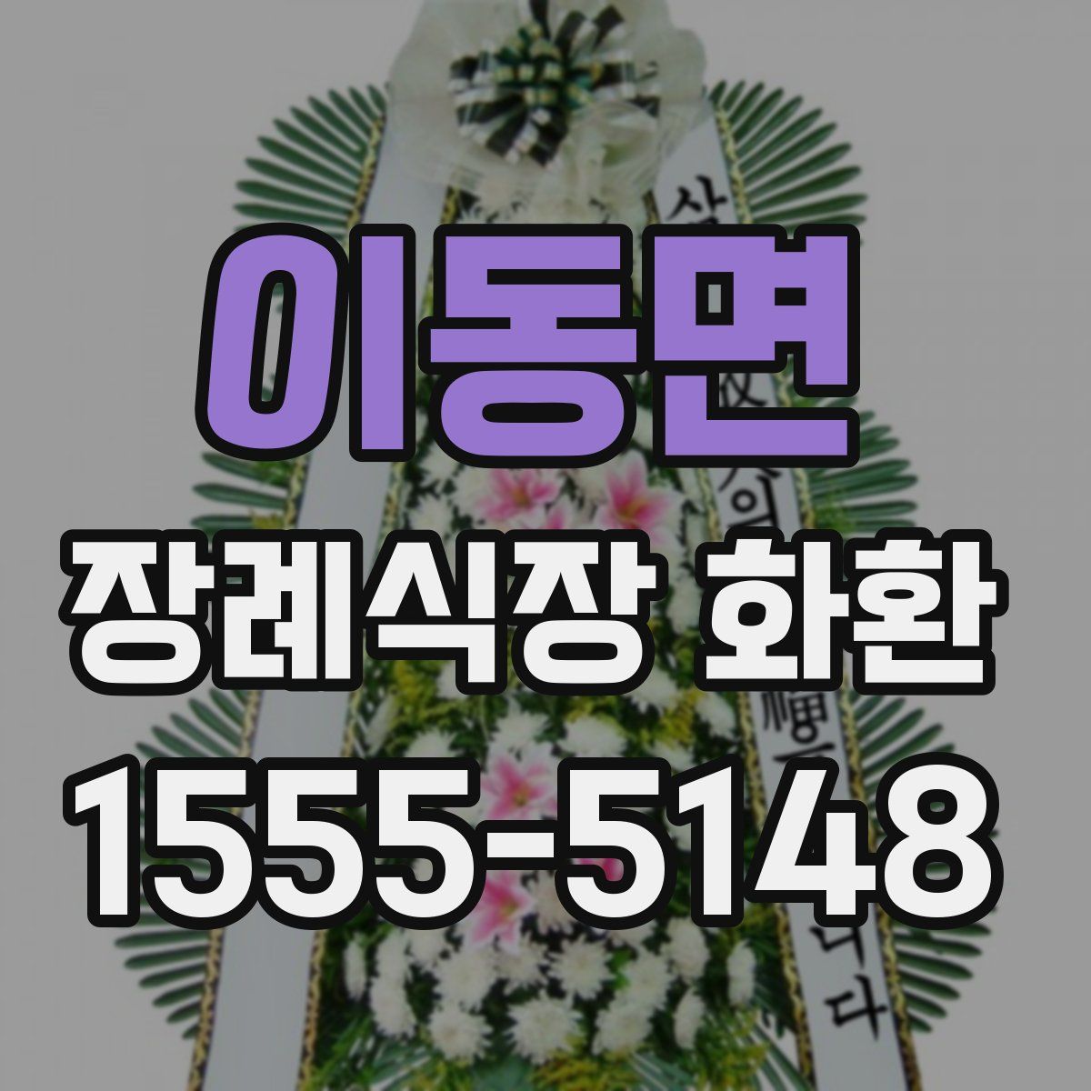 이동면 장례식장 화환