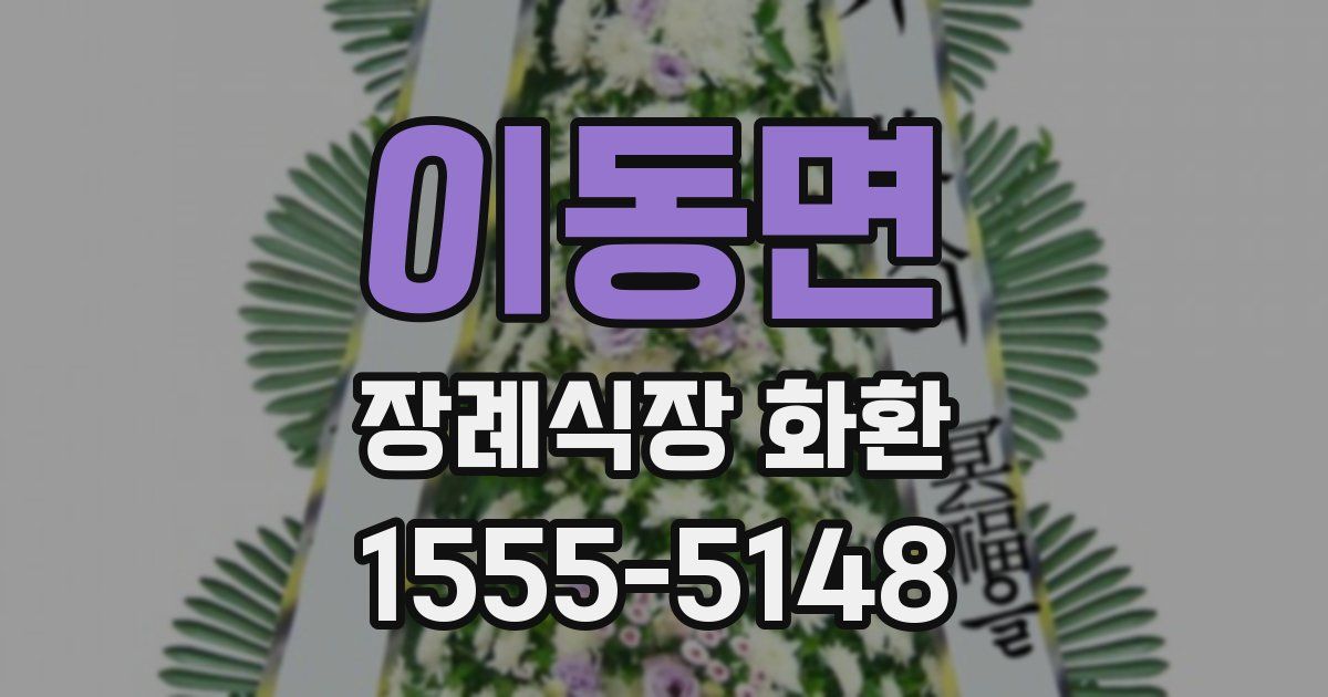 이동면 장례식장 화환