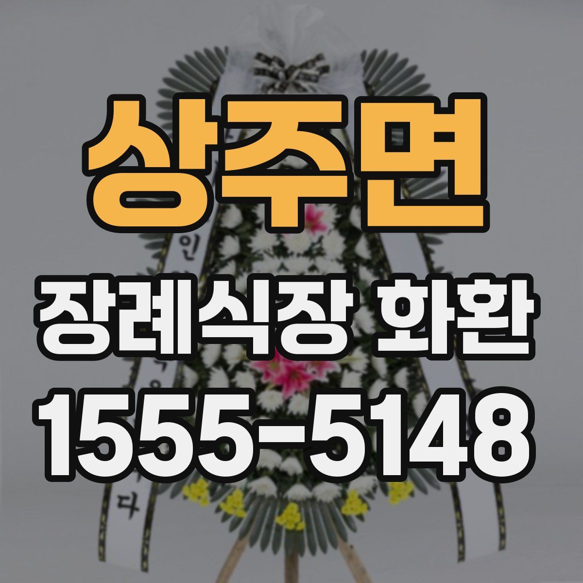 상주면 장례식장 화환