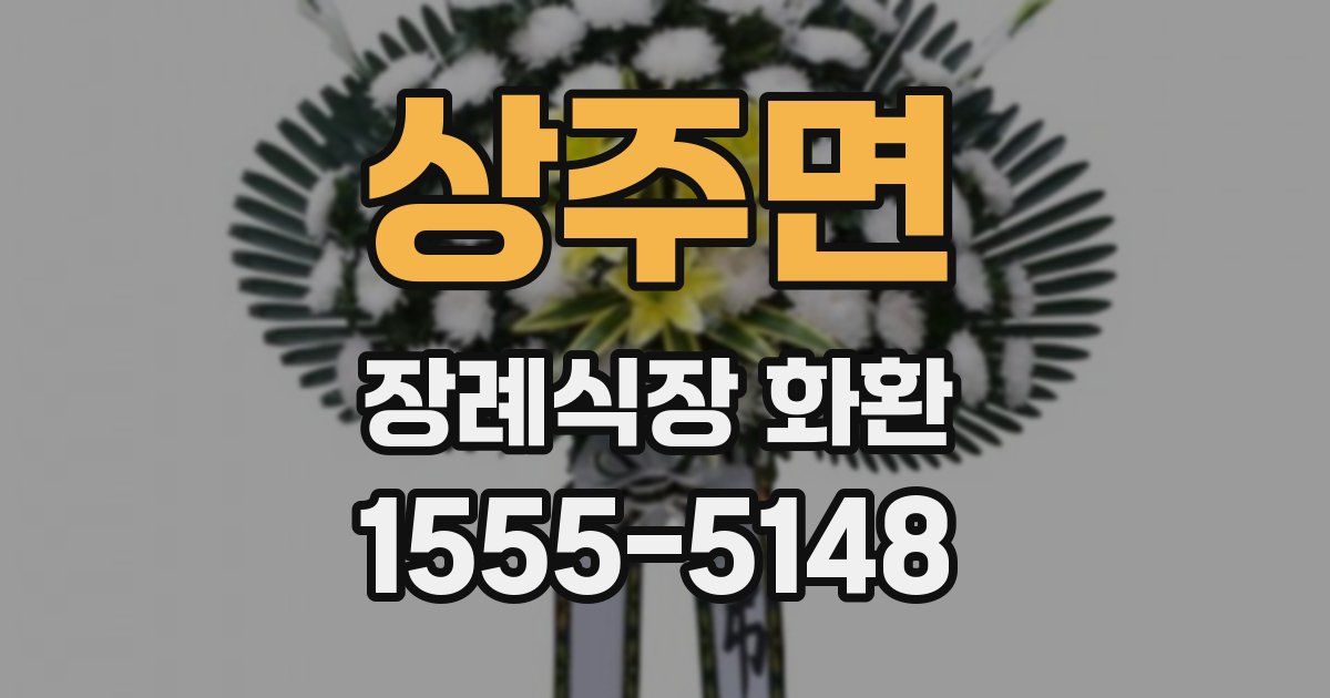 상주면 장례식장 화환