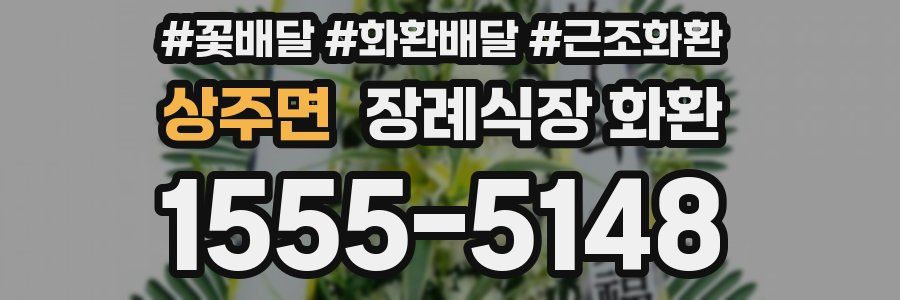상주면 장례식장 화환