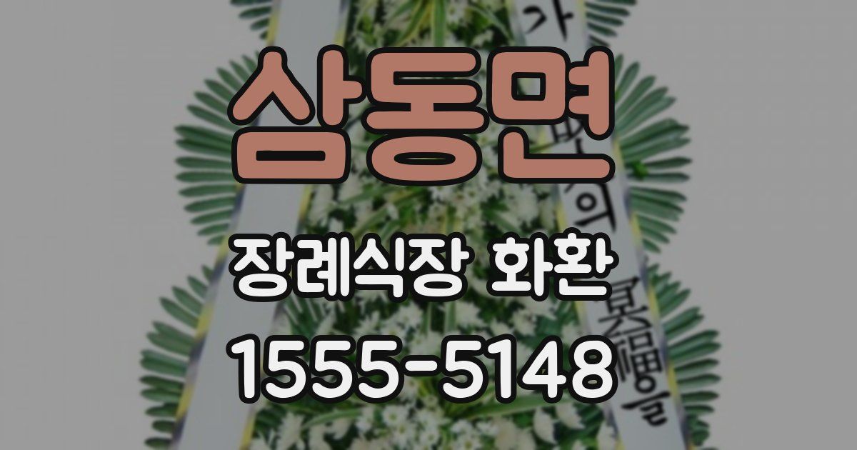 삼동면 장례식장 화환