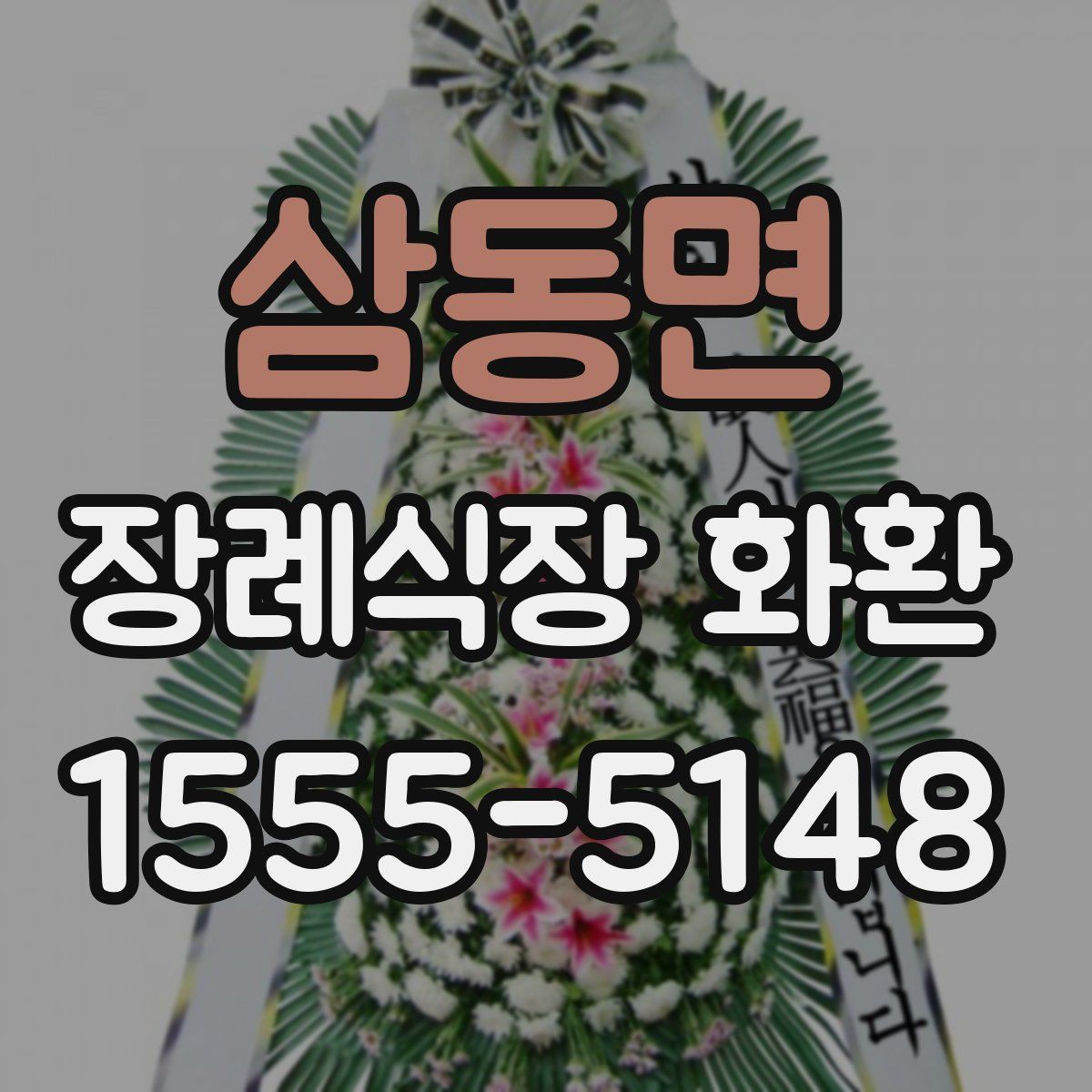 삼동면 장례식장 화환