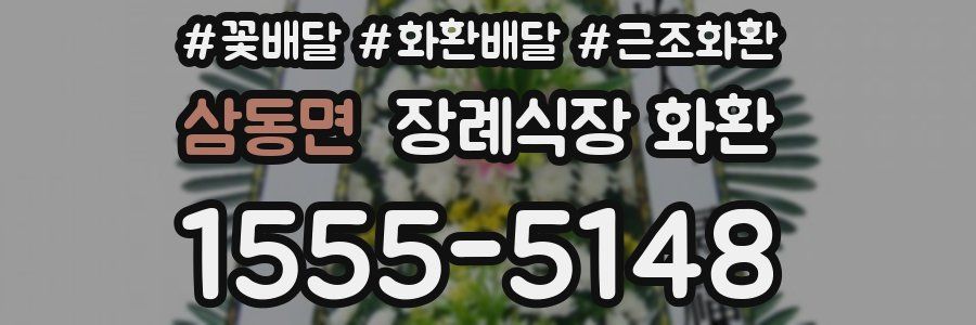 삼동면 장례식장 화환