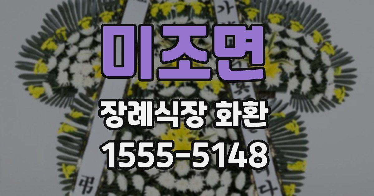 미조면 장례식장 화환