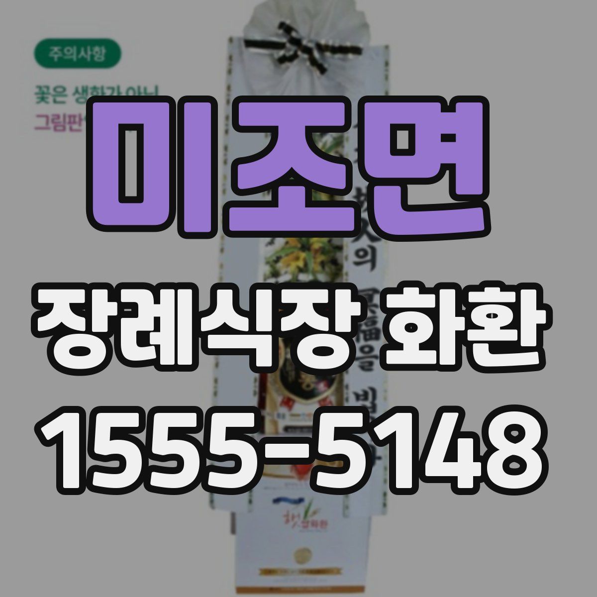 미조면 장례식장 화환