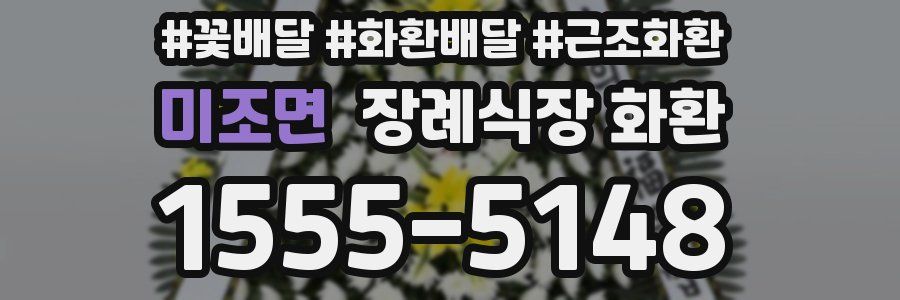 미조면 장례식장 화환