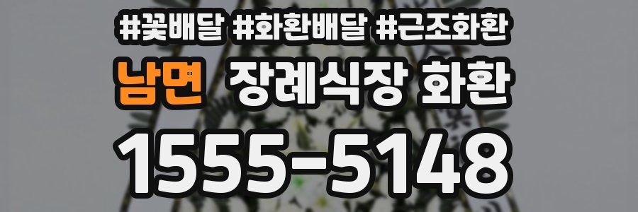 남면 장례식장 화환