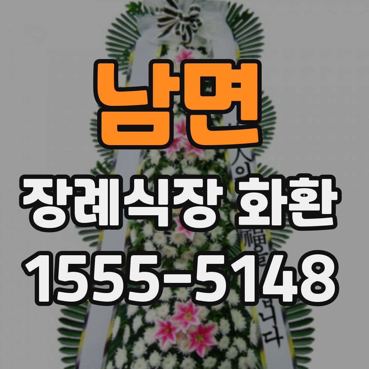 남면 장례식장 화환