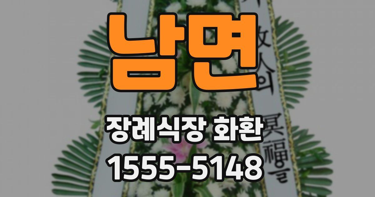 남면 장례식장 화환