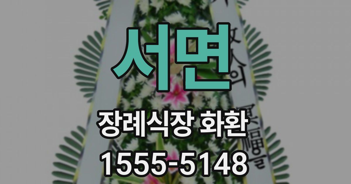 서면 장례식장 화환