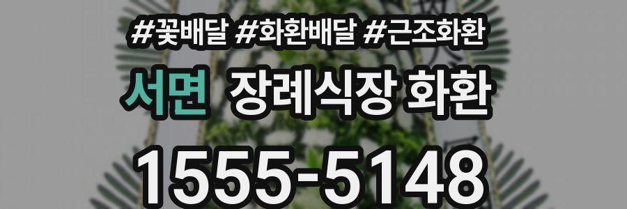 서면 장례식장 화환