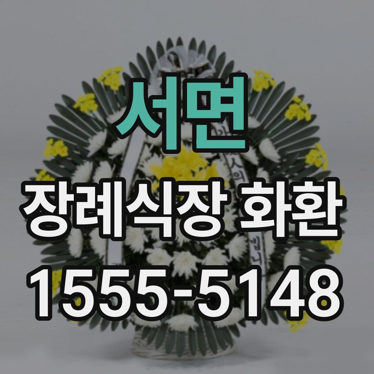 서면 장례식장 화환