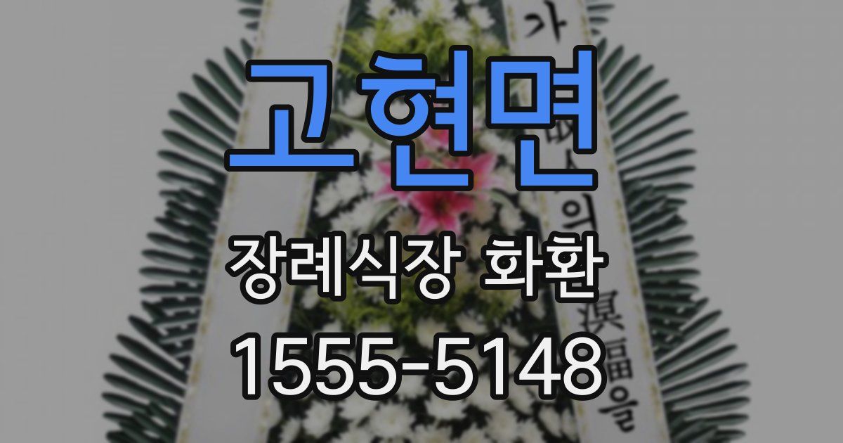고현면 장례식장 화환