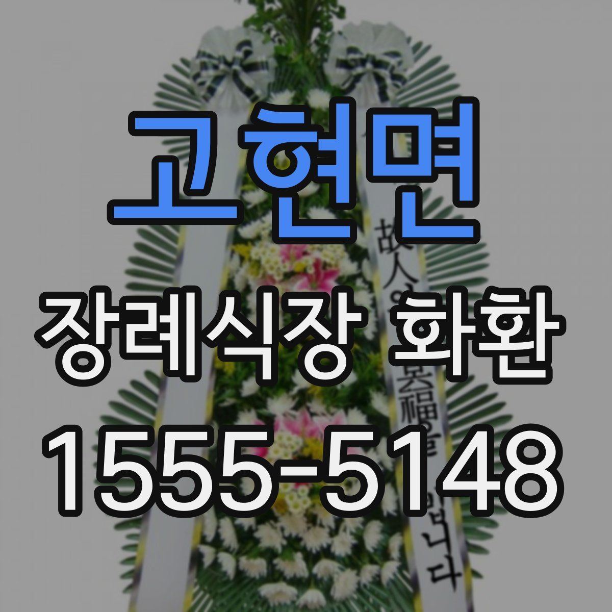 고현면 장례식장 화환