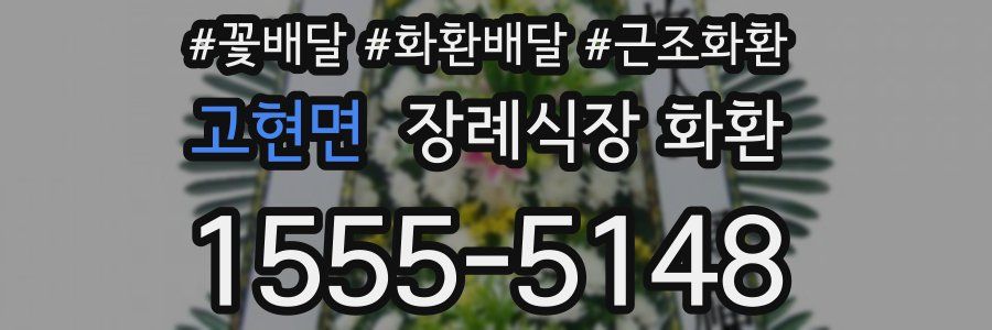 고현면 장례식장 화환