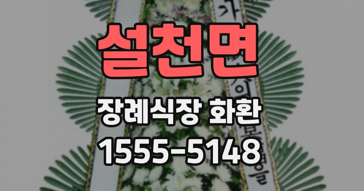 설천면 장례식장 화환