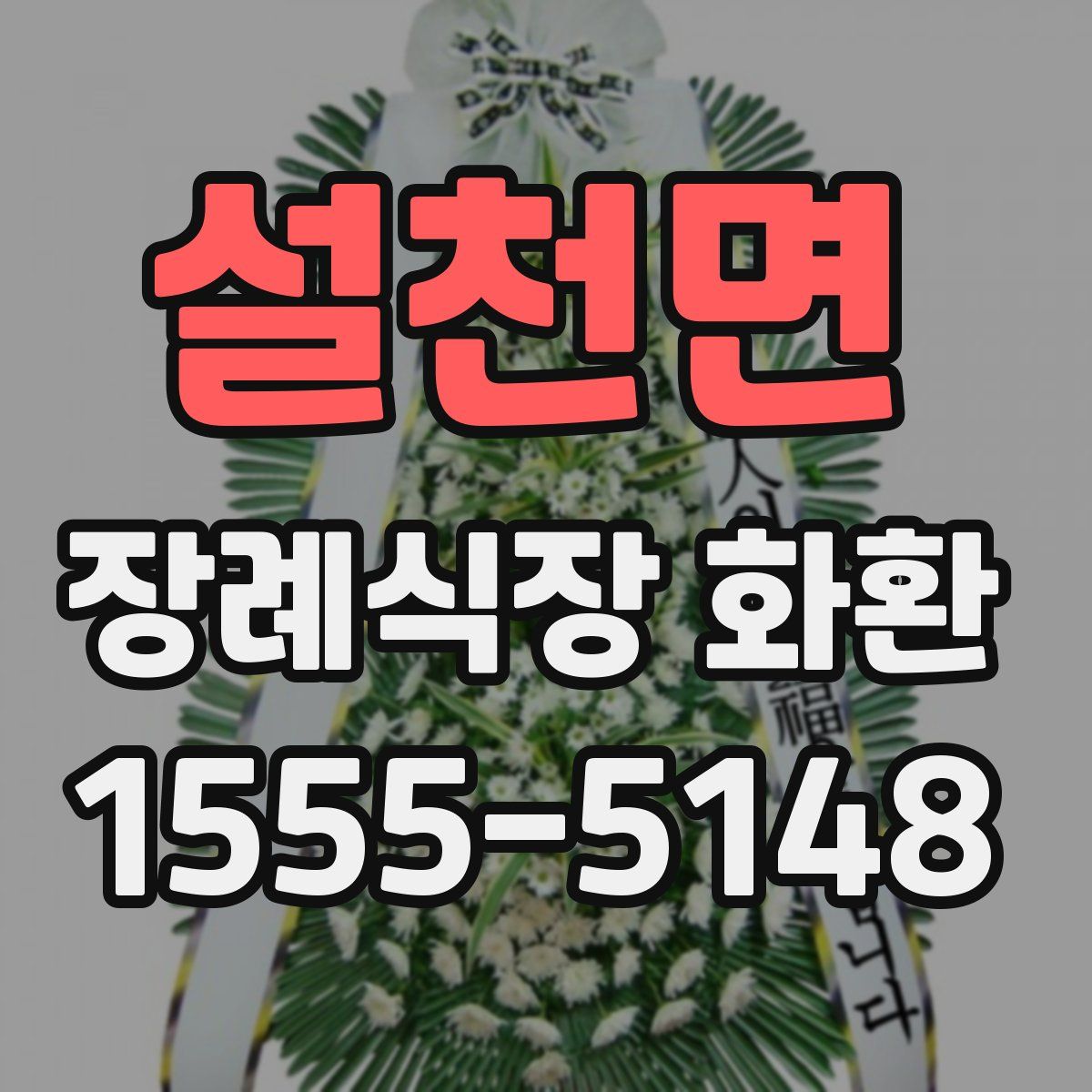 설천면 장례식장 화환