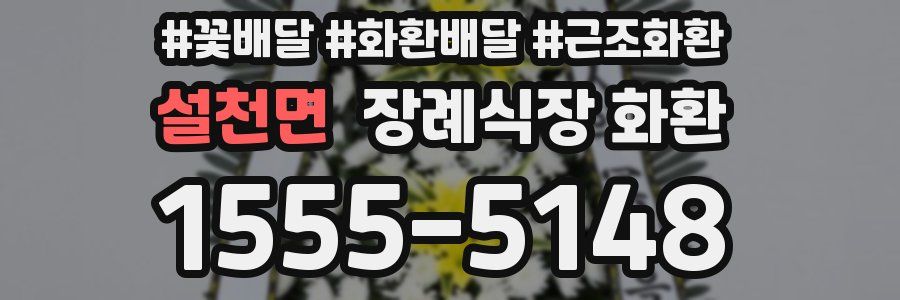 설천면 장례식장 화환